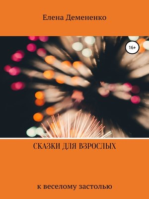 cover image of Сказки для взрослых к веселому застолью